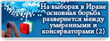 На выборах в Иране основная борьба развернется между умеренными и консерваторами (2)