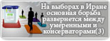 На выборах в Иране основная борьба развернется между умеренными и консерваторами(3)