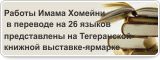 Работы Имама Хомейни в переводе на 26 языков представлены на Тегеранской книжной выставке-ярмарке