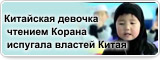 Китайская девочка чтением Корана испугала властей Китая