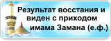 Результат восстания и борьбы имама Хусейна (а.с.) будет виден с приходом имама Замана (е.ф.)