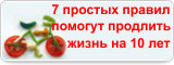 7 простых правил помогут продлить жизнь на 10 лет