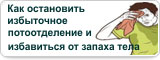 Как остановить избыточное потоотделение и избавиться от запаха тела