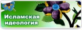 Исламская идеология