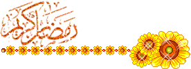 ماه رمضان