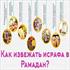 как избежать исрафа в рамадан?