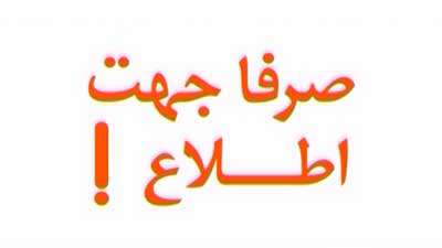 صرفا جهت اطلاع (184) صرفا جهت اطلاع (184)