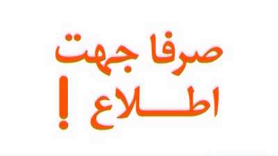 صرفا جهت اطلاع (191) صرفا جهت اطلاع (191)