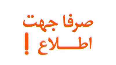 صرفا جهت اطلاع (206) صرفا جهت اطلاع (206)