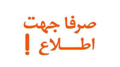 صرفا جهت اطلاع (201) صرفا جهت اطلاع (201)