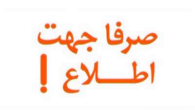 صرفا جهت اطلاع (209) صرفا جهت اطلاع (209)