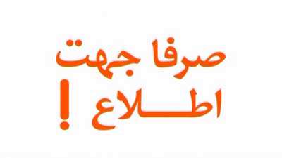 صرفا جهت اطلاع (213) صرفا جهت اطلاع (213)