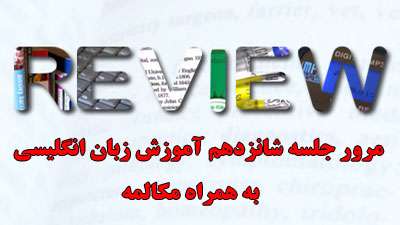 آموزش زبان انگلیسی / مرور جلسه شانزدهم آموزش زبان انگلیسی / مرور جلسه شانزدهم