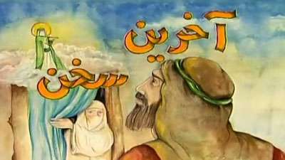 آخرین سخن آخرین سخن