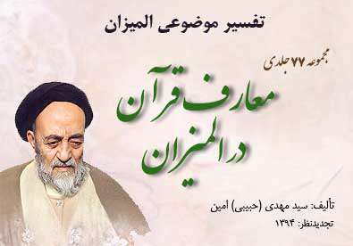  معارف قرآن در المیزان (تفسیر موضوعی المیزان)