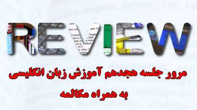 آموزش زبان انگلیسی / مرور جلسه هجدهم آموزش زبان انگلیسی / مرور جلسه هجدهم