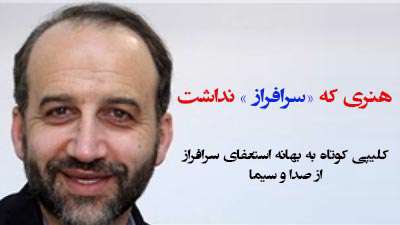 هنری که « سرافراز » نداشت (کلیپ) هنری که « سرافراز » نداشت (کلیپ)
