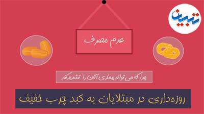 روزه و کبد چرب روزه و کبد چرب