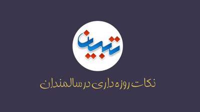 نکات روزه داری در سالمندان / موشن گرافیک نکات روزه داری در سالمندان / موشن گرافیک