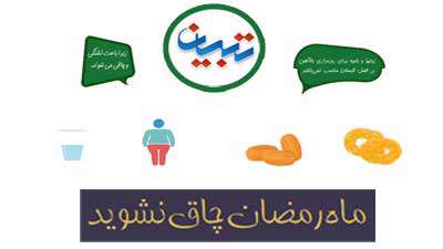 ماه رمضان چاق نشوید ماه رمضان چاق نشوید