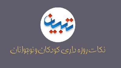 نکات روزه داری کودکان و نوجوانان / موشن گرافیک نکات روزه داری کودکان و نوجوانان / موشن گرافیک