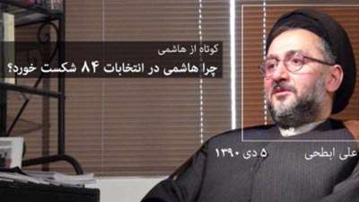 کوتاه از هاشمی؛ قسمت دوم : محمد علی ابطحی کوتاه از هاشمی؛ قسمت دوم : محمد علی ابطحی