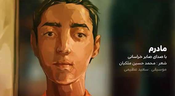 نماهنگ مادرم با صدای صابر خراسانی نماهنگ مادرم با صدای صابر خراسانی