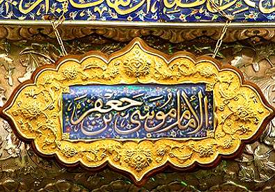 امام موسی کاظم علیه السلام