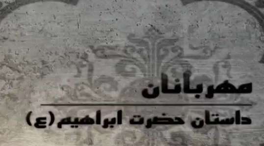 انیمیشن داستان حضرت ابراهیم انیمیشن داستان حضرت ابراهیم