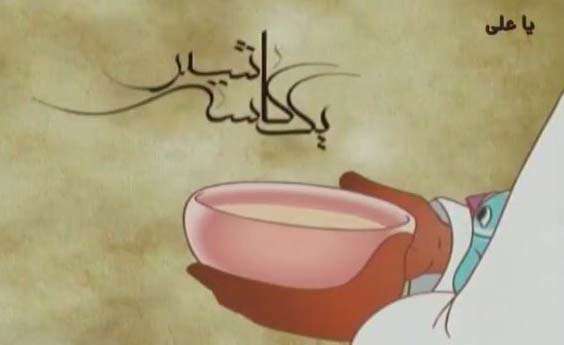 یک کاسه شیر یک کاسه شیر