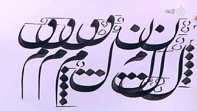 خطاطی خطاطی