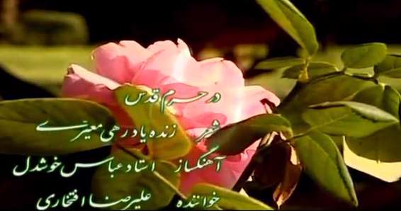 علیرضا افتخاری | در حرم قدس علیرضا افتخاری | در حرم قدس