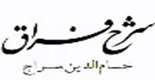 شرح فراق