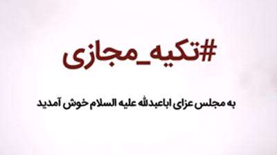 تیزر مجموعه ویدئویی «تکیه مجازی» ویژه ایام محرم تیزر مجموعه ویدئویی «تکیه مجازی» ویژه ایام محرم