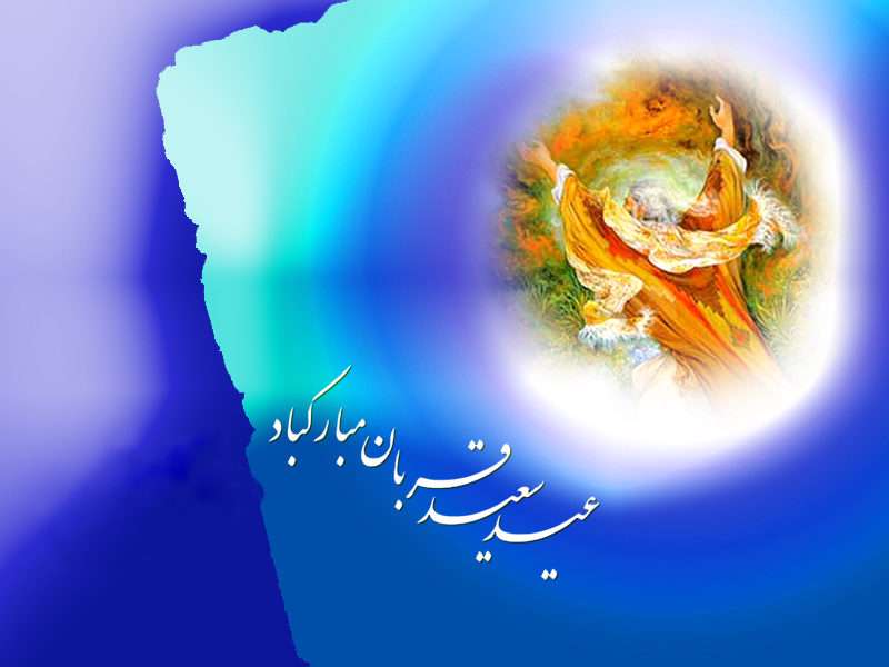 عید سعید قربان مبارک عید سعید قربان مبارک