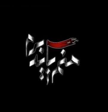 صدای شهید مدافع حرم در نماهنگ «منم باید برم» صدای شهید مدافع حرم در نماهنگ «منم باید برم»