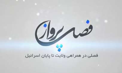 سرود فصل پرواز سرود فصل پرواز