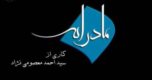 مستند مادرانه مستند مادرانه