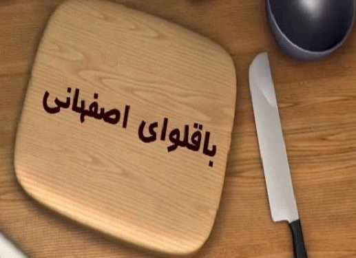 طرز تهیه باقلوای اصفهانی در خانه طرز تهیه باقلوای اصفهانی در خانه