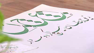 نوشتن "ع" وسط در خطاطی نوشتن "ع" وسط در خطاطی