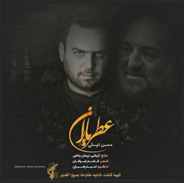 صوت/ مداحی نریمان پناهی در «عطریاران» صوت/ مداحی نریمان پناهی در «عطریاران»