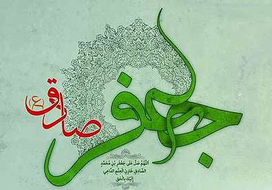 امام صادق علیه السلام