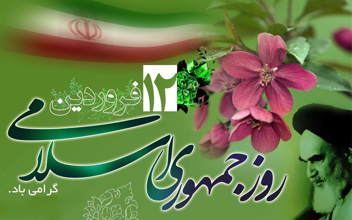روز جمهوری اسلامی روز جمهوری اسلامی