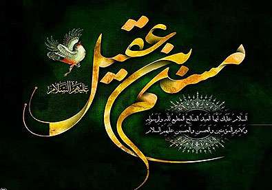 حضرت مسلم بن عقیل علیه السلام