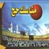 مناسک حج (قبل از سفر) مناسک حج (قبل از سفر)