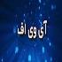 آی وی اف چیست؟ آی وی اف چیست؟