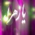 همخوانی ولادت حضرت فاطمه همخوانی ولادت حضرت فاطمه