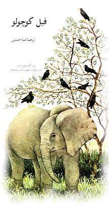 داستان زیبای فیل کوچولو