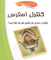 کنترل استرس
