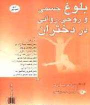 بلوغ جسمی و روحی روانی در دختران